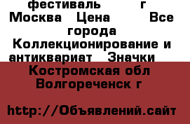 1.1) фестиваль : 1985 г - Москва › Цена ­ 90 - Все города Коллекционирование и антиквариат » Значки   . Костромская обл.,Волгореченск г.